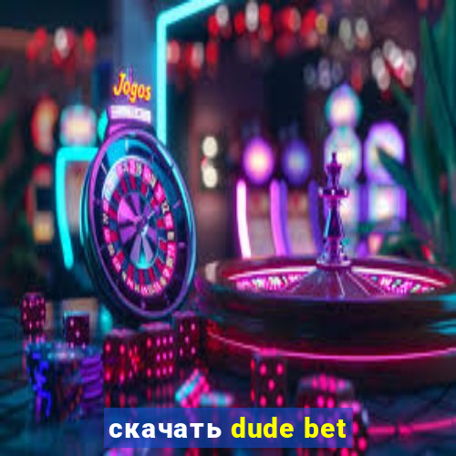 скачать dude bet