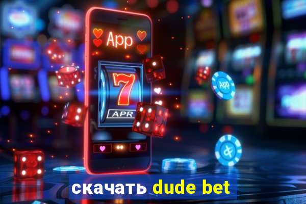 скачать dude bet