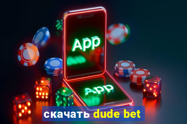 скачать dude bet