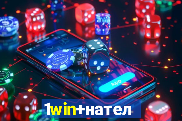 1win+нателефон